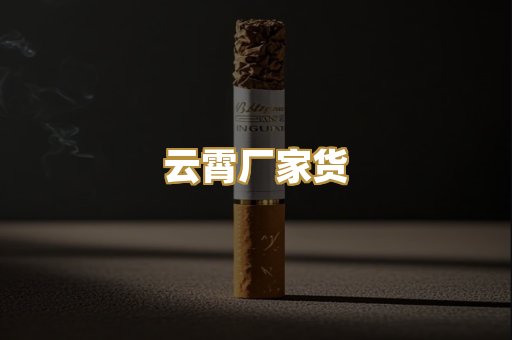 云霄厂家货